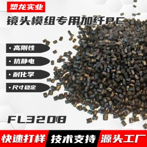 塑龍鏡頭料產(chǎn)品FL3208